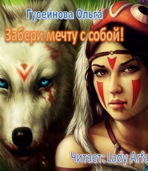 Забери мечту с собой! - Ольга Гусейнова - Аудиокниги лучшие mp3 слушать ~ бесплатно без регистрации - knigaaudio.com