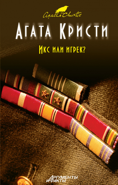Икс или игрек? - Агата Кристи - Аудиокниги лучшие mp3 слушать ~ бесплатно без регистрации - knigaaudio.com