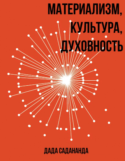 Материализм, Культура, Духовность - Дада Садананда - Аудиокниги лучшие mp3 слушать ~ бесплатно без регистрации - knigaaudio.com