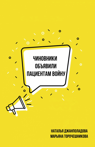 Чиновники объявили пациентам войну - Наталья Джанполадова, Марьяна Торочешникова - Аудиокниги лучшие mp3 слушать ~ бесплатно без регистрации - knigaaudio.com