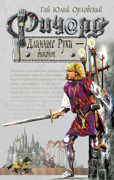 Виконт - Гай Юлий Орловский - Аудиокниги лучшие mp3 слушать ~ бесплатно без регистрации - knigaaudio.com