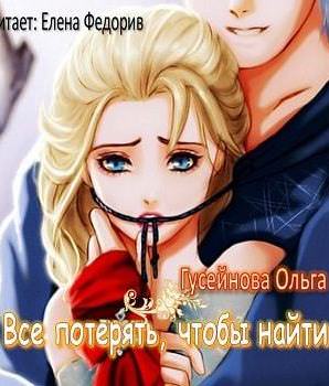 Все потерять, чтобы найти - Ольга Гусейнова - Аудиокниги лучшие mp3 слушать ~ бесплатно без регистрации - knigaaudio.com