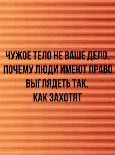 Чужое тело не ваше дело. Почему люди имеют право выглядеть так, как захотят - Неизвестен - Аудиокниги лучшие mp3 слушать ~ бесплатно без регистрации - knigaaudio.com