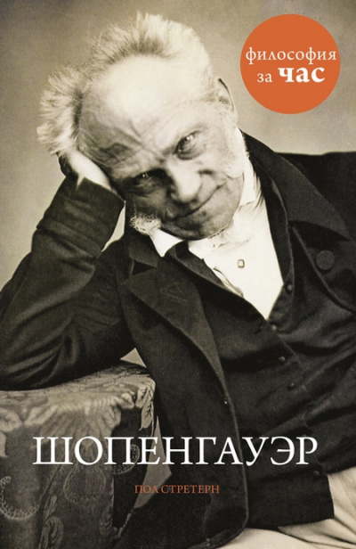 Философия за час. Шопенгауэр - Пол Стретерн - Аудиокниги лучшие mp3 слушать ~ бесплатно без регистрации - knigaaudio.com