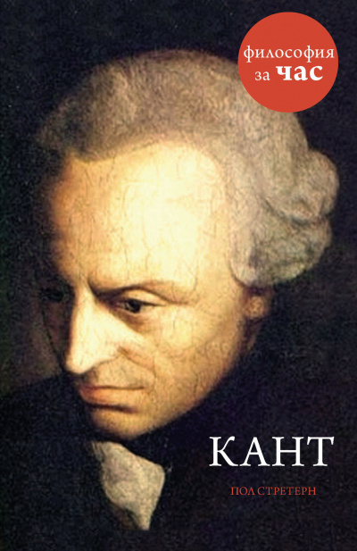 Философия за час. Кант - Пол Стретерн - Аудиокниги лучшие mp3 слушать ~ бесплатно без регистрации - knigaaudio.com