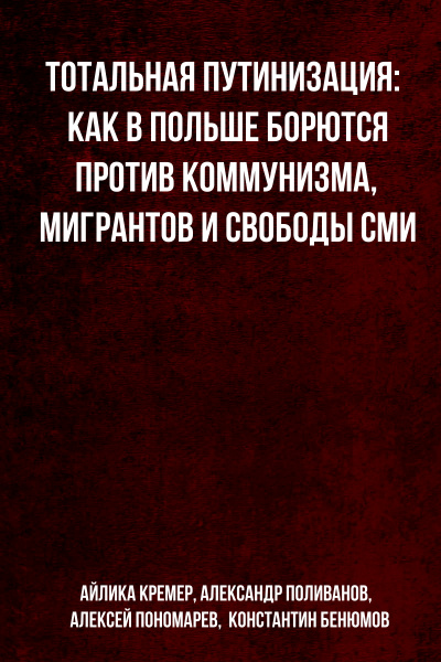 Тотальная путинизация: Как в Польше борются против коммунизма, мигрантов и свободы СМИ - Айлика Кремер, Александр Поливанов, Алексей Пономарев, Константин Бенюмов - Аудиокниги лучшие mp3 слушать ~ бесплатно без регистрации - knigaaudio.com