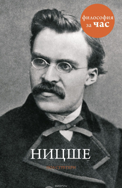 Философия за час. Ницше - Пол Стретерн - Аудиокниги лучшие mp3 слушать ~ бесплатно без регистрации - knigaaudio.com