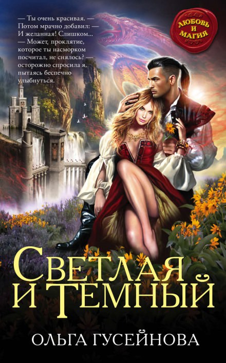Светлая и Темный - Ольга Гусейнова - Аудиокниги лучшие mp3 слушать ~ бесплатно без регистрации - knigaaudio.com