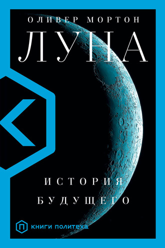 Луна. История будущего - Оливер Мортон - Аудиокниги лучшие mp3 слушать ~ бесплатно без регистрации - knigaaudio.com