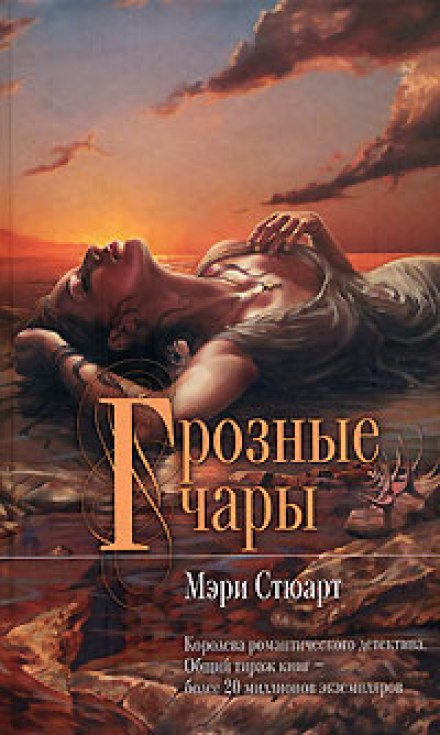 Грозные чары - Мэри Стюарт - Аудиокниги лучшие mp3 слушать ~ бесплатно без регистрации - knigaaudio.com