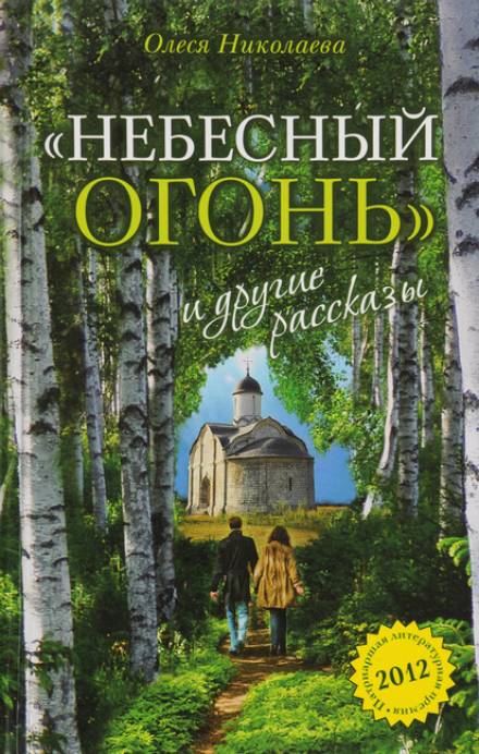 Небесный огонь и другие рассказы - Олеся Николаева - Аудиокниги лучшие mp3 слушать ~ бесплатно без регистрации - knigaaudio.com