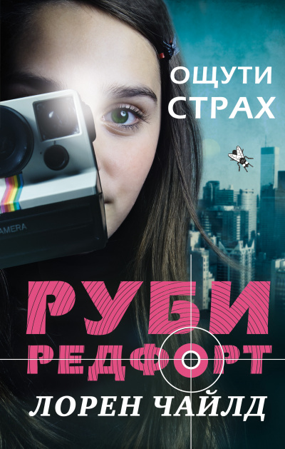 Ощути страх - Лорен Чайлд - Аудиокниги лучшие mp3 слушать ~ бесплатно без регистрации - knigaaudio.com