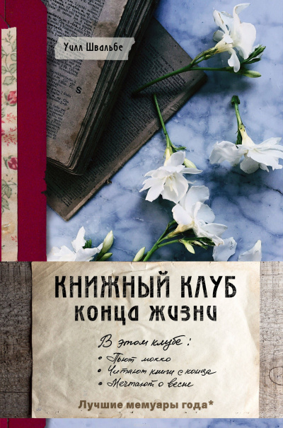 Книжный клуб конца жизни - Уилл Швальбе - Аудиокниги лучшие mp3 слушать ~ бесплатно без регистрации - knigaaudio.com