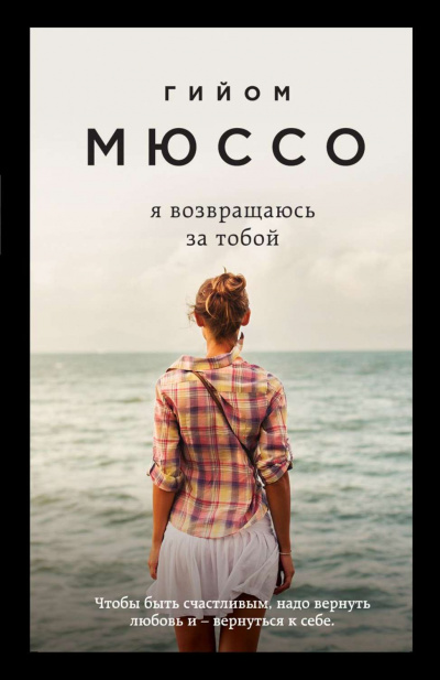 Я возвращаюсь за тобой - Гийом Мюссо - Аудиокниги лучшие mp3 слушать ~ бесплатно без регистрации - knigaaudio.com
