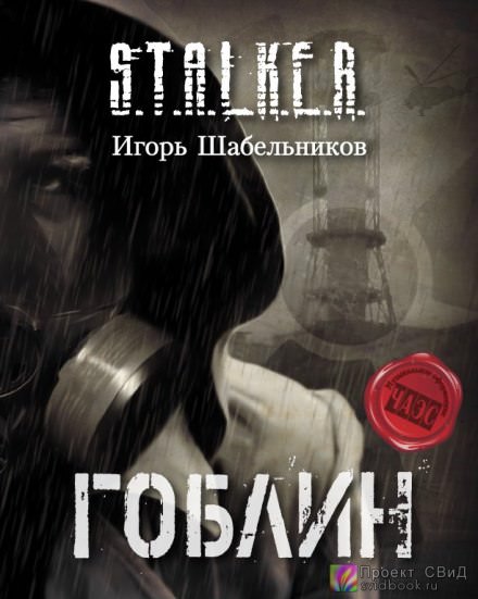 S.T.A.L.K.E.R. Гоблин - Игорь Шабельников - Аудиокниги лучшие mp3 слушать ~ бесплатно без регистрации - knigaaudio.com