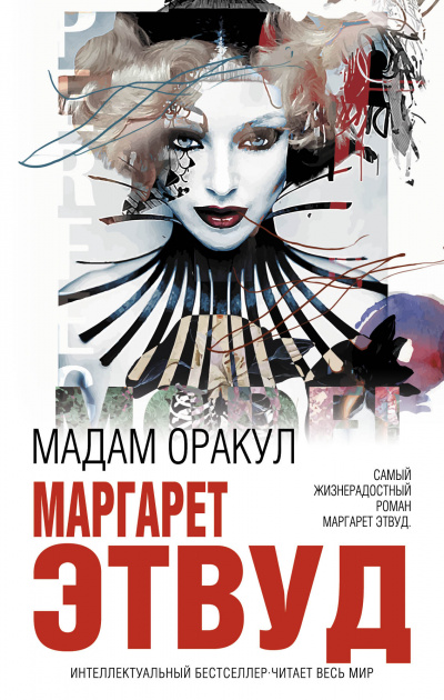 Мадам Оракул - Маргарет Этвуд - Аудиокниги лучшие mp3 слушать ~ бесплатно без регистрации - knigaaudio.com