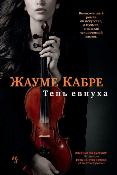 Тень евнуха - Жауме Кабре - Аудиокниги лучшие mp3 слушать ~ бесплатно без регистрации - knigaaudio.com
