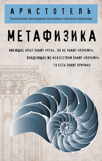 Метафизика - Аристотель - Аудиокниги лучшие mp3 слушать ~ бесплатно без регистрации - knigaaudio.com