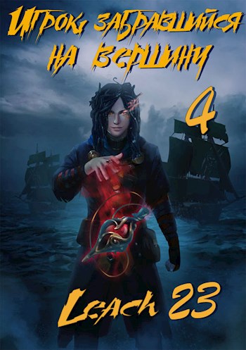 Игрок, забравшийся на вершину. Книга 4 - Leach23 - Аудиокниги лучшие mp3 слушать ~ бесплатно без регистрации - knigaaudio.com