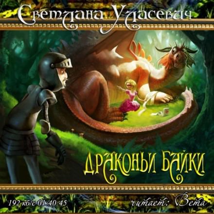 Драконьи байки - Светлана Уласевич - Аудиокниги лучшие mp3 слушать ~ бесплатно без регистрации - knigaaudio.com