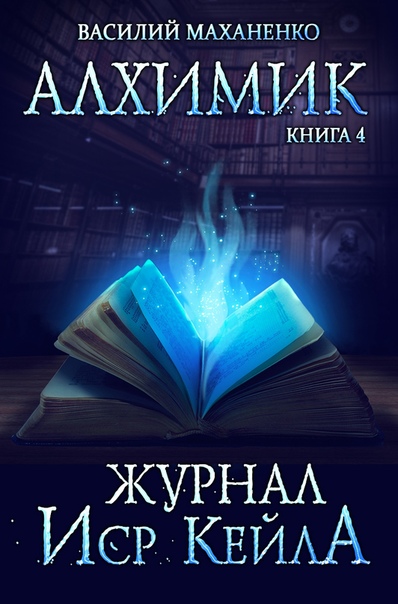 Журнал Иср Кейла - Василий Маханенко - Аудиокниги лучшие mp3 слушать ~ бесплатно без регистрации - knigaaudio.com
