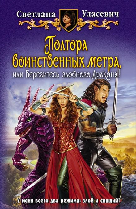 Полтора воинственных метра, или Берегитесь злобного Дракона! - Светлана Уласевич - Аудиокниги лучшие mp3 слушать ~ бесплатно без регистрации - knigaaudio.com