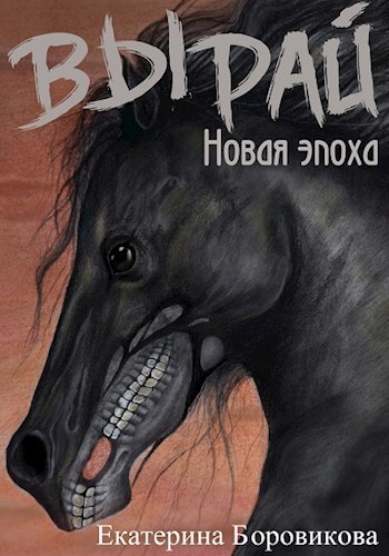 Новая эпоха - Екатерина Боровикова - Аудиокниги лучшие mp3 слушать ~ бесплатно без регистрации - knigaaudio.com