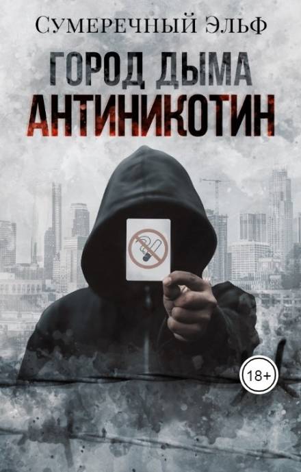 Город дыма. Антиникотин - Мария Токарева - Аудиокниги лучшие mp3 слушать ~ бесплатно без регистрации - knigaaudio.com