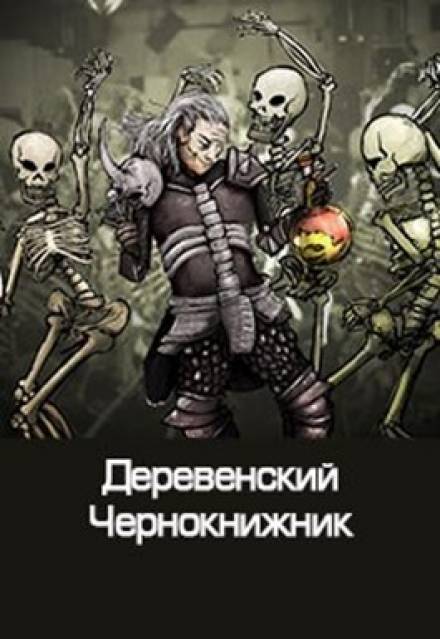 Деревенский чернокнижник - Денис Куприянов - Аудиокниги лучшие mp3 слушать ~ бесплатно без регистрации - knigaaudio.com