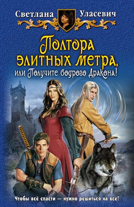 Полтора элитных метра, или Получите бодрого Дракона - Светлана Уласевич - Аудиокниги лучшие mp3 слушать ~ бесплатно без регистрации - knigaaudio.com