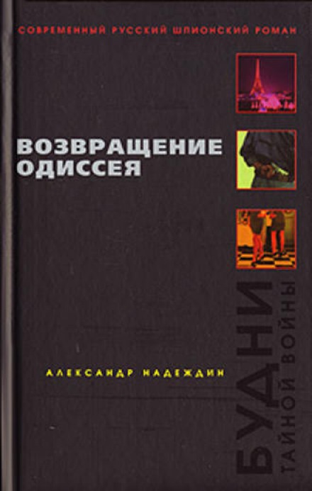 Возвращение Одиссея. Будни тайной войны. - Александр Надеждин - Аудиокниги лучшие mp3 слушать ~ бесплатно без регистрации - knigaaudio.com