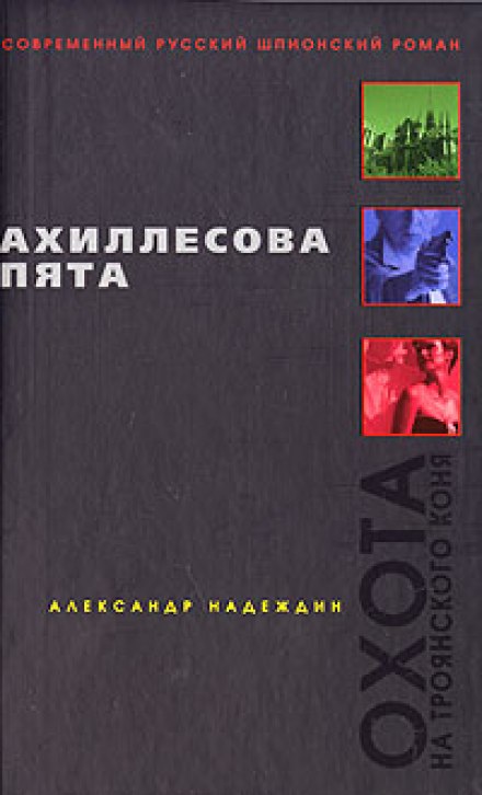 Ахиллесова пята - Александр Надеждин - Аудиокниги лучшие mp3 слушать ~ бесплатно без регистрации - knigaaudio.com