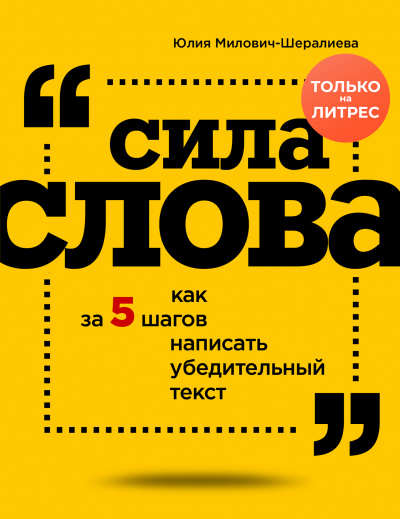 Сила слова. Как за 5 шагов написать убедительный текст - Юлия Милович-Шералиева - Аудиокниги лучшие mp3 слушать ~ бесплатно без регистрации - knigaaudio.com