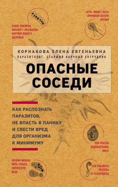 Опасные соседи. Как распознать паразитов, не впасть в панику и свести вред для организма к минимуму - Елена Корнакова - Аудиокниги лучшие mp3 слушать ~ бесплатно без регистрации - knigaaudio.com