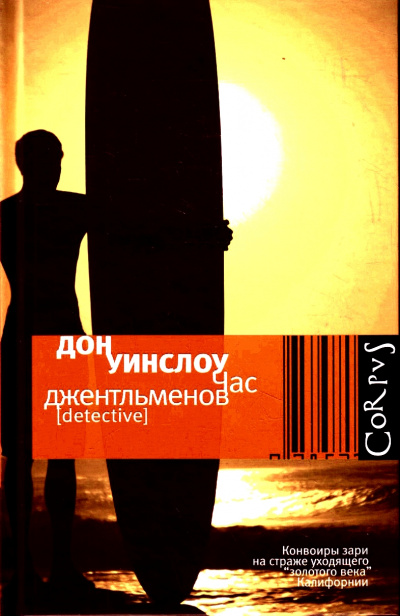 Час джентльменов - Дон Уинслоу - Аудиокниги лучшие mp3 слушать ~ бесплатно без регистрации - knigaaudio.com