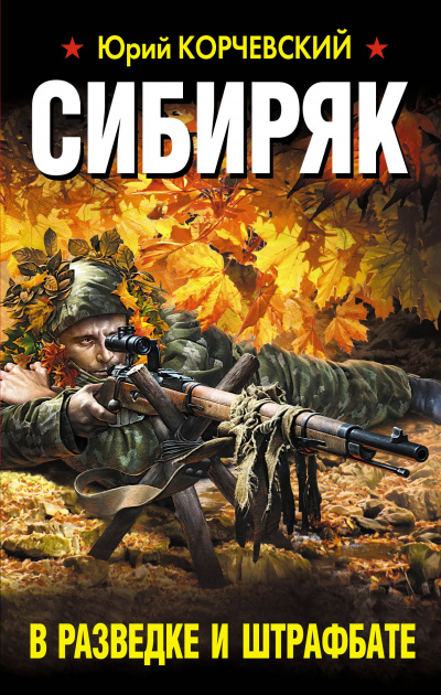 Сибиряк. В разведке и штрафбате - Юрий Корчевский - Аудиокниги лучшие mp3 слушать ~ бесплатно без регистрации - knigaaudio.com