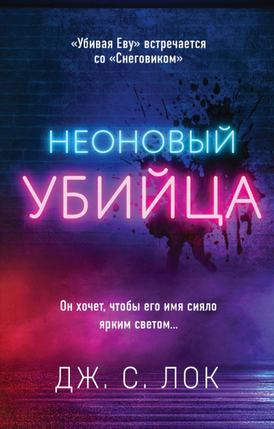 Неоновый убийца - Дж. С. Лок - Аудиокниги лучшие mp3 слушать ~ бесплатно без регистрации - knigaaudio.com