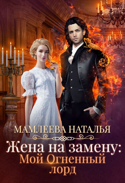 Жена на замену: Мой огненный лорд - Наталья Мамлеева - Аудиокниги лучшие mp3 слушать ~ бесплатно без регистрации - knigaaudio.com