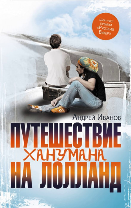 Путешествие Ханумана на Лолланд - Андрей Иванов - Аудиокниги лучшие mp3 слушать ~ бесплатно без регистрации - knigaaudio.com