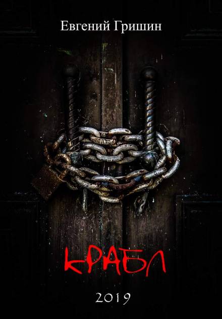 Крабл - Евгений Гришин - Аудиокниги лучшие mp3 слушать ~ бесплатно без регистрации - knigaaudio.com