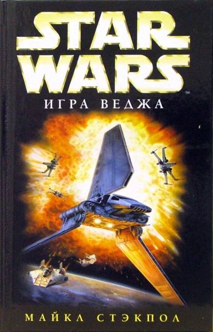 Игра Веджа - Майкл Стэкпол - Аудиокниги лучшие mp3 слушать ~ бесплатно без регистрации - knigaaudio.com