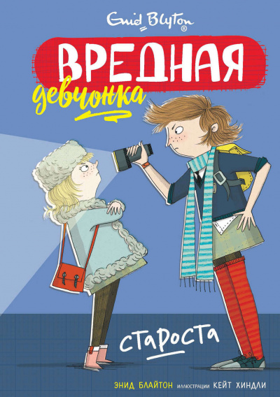 Вредная девчонка – староста - Энид Блайтон - Аудиокниги лучшие mp3 слушать ~ бесплатно без регистрации - knigaaudio.com
