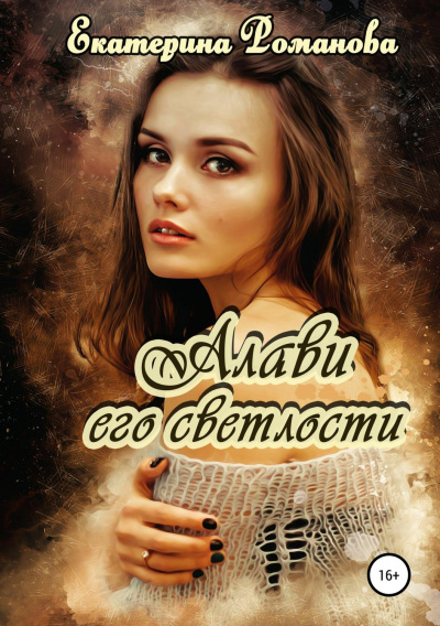 Алави его светлости - Екатерина Романова - Аудиокниги лучшие mp3 слушать ~ бесплатно без регистрации - knigaaudio.com