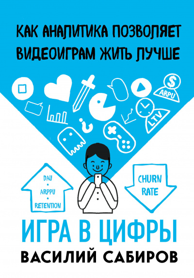 Игра в цифры. Как аналитика позволяет видеоиграм жить - Василий Сабиров - Аудиокниги лучшие mp3 слушать ~ бесплатно без регистрации - knigaaudio.com