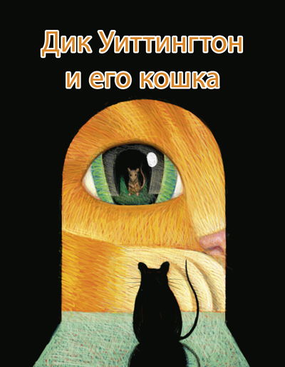 Дик Уиттингтон и его кошка - Оскар Уайльд - Аудиокниги лучшие mp3 слушать ~ бесплатно без регистрации - knigaaudio.com