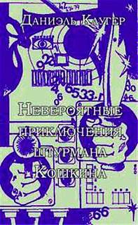 Невероятные приключения штурмана Кошкина - Даниэль Клугер - Аудиокниги лучшие mp3 слушать ~ бесплатно без регистрации - knigaaudio.com