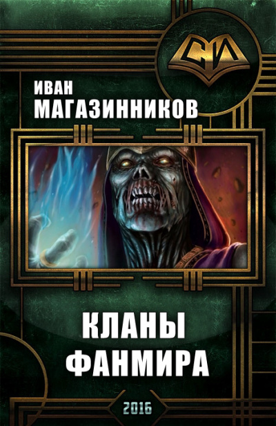 Кланы Фанмира - Иван Магазинников - Аудиокниги лучшие mp3 слушать ~ бесплатно без регистрации - knigaaudio.com