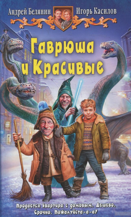 Гаврюша и Красивые - Андрей Белянин, Игорь Касилов - Аудиокниги лучшие mp3 слушать ~ бесплатно без регистрации - knigaaudio.com