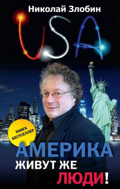 Америка... Живут же люди! - Николай Злобин - Аудиокниги лучшие mp3 слушать ~ бесплатно без регистрации - knigaaudio.com