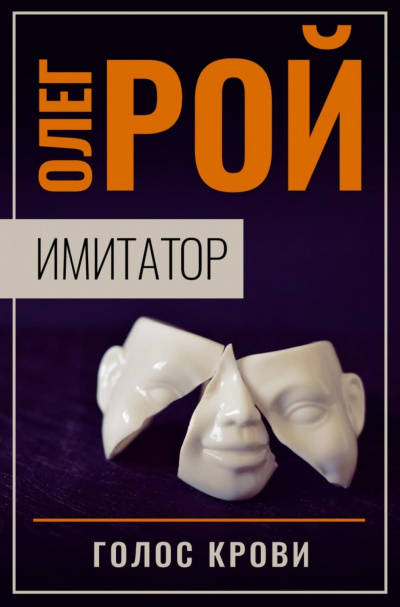 Голос крови - Олег Рой - Аудиокниги лучшие mp3 слушать ~ бесплатно без регистрации - knigaaudio.com